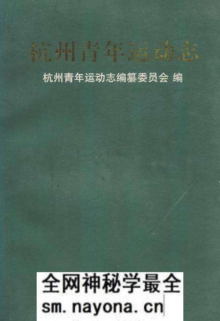 《杭州青年运动志》.pdf电子版_浙江省志预览图 《杭州青年运动志》.pdf电子版_浙江省志预览图