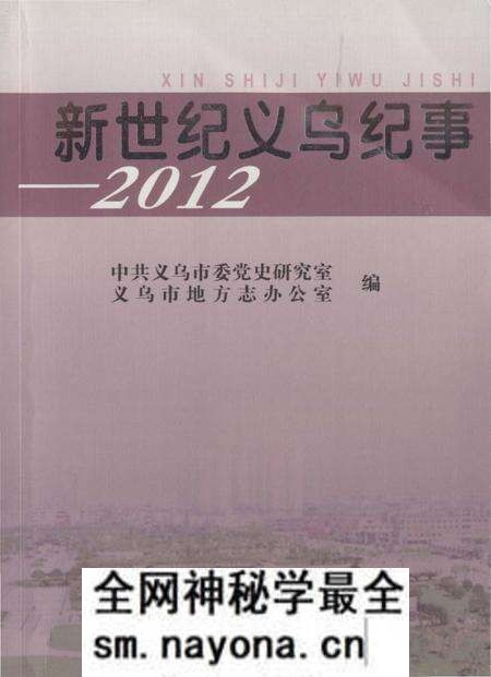 《新世纪义乌纪事 2012》.pdf电子版_浙江省志预览图