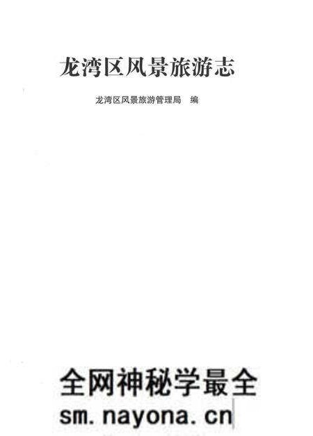《龙湾区风景旅游志》.pdf电子版_浙江省志预览图1 《龙湾区风景旅游志》.pdf电子版_浙江省志预览图1