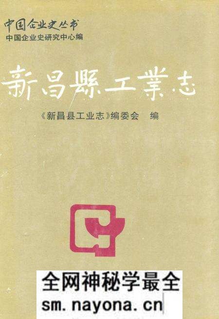 《新昌县工业志》.pdf电子版_浙江省志预览图