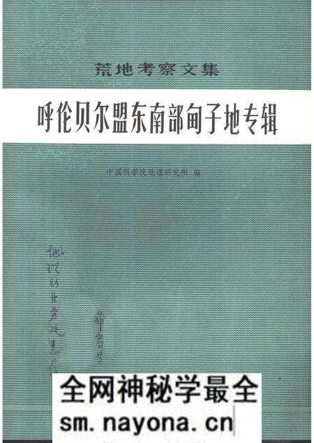 1982-呼伦贝尔盟东南部甸子地专辑.pdf电子版_内蒙古志预览图 1982-呼伦贝尔盟东南部甸子地专辑.pdf电子版_内蒙古志预览图