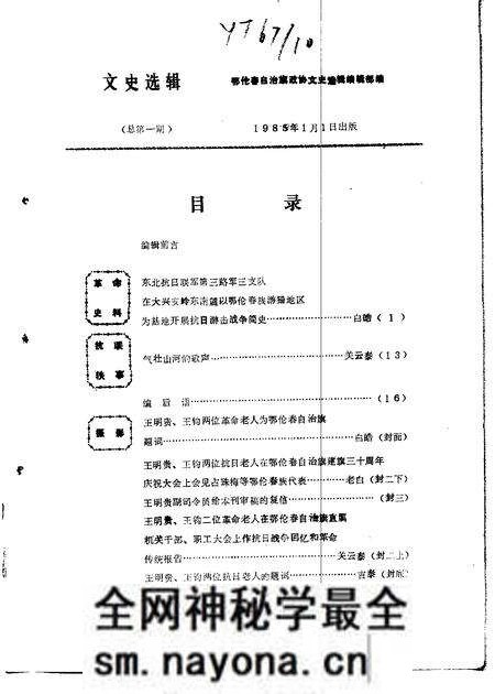 1985年01月-鄂伦春自治旗政协文史选辑 第1辑.pdf电子版_内蒙古志预览图2 1985年01月-鄂伦春自治旗政协文史选辑 第1辑.pdf电子版_内蒙古志预览图2