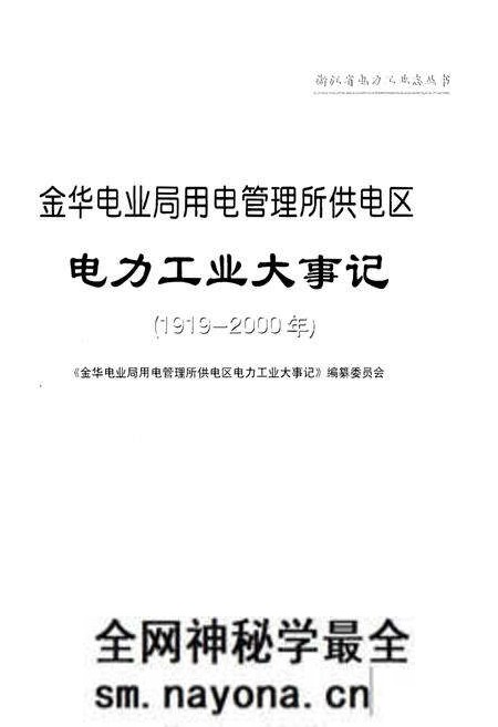 《金华电业局用电管理所供电区电力工业大事记(1919-2000)》.pdf电子版_浙江省志预览图1 《金华电业局用电管理所供电区电力工业大事记(1919-2000)》.pdf电子版_浙江省志预览图1