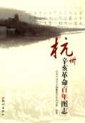 杭州辛亥革命百年图志                  2011年版