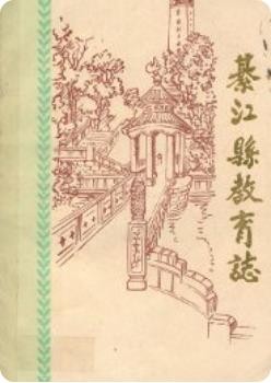 綦江县教育志(四川省綦江县地方志)1985版