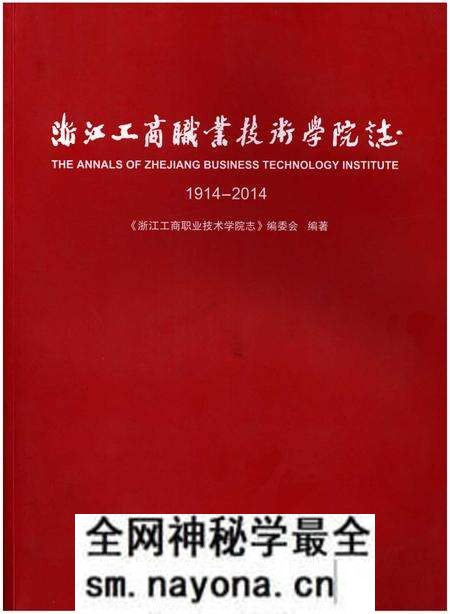 《浙江工商职业技术学院志1914-2014》.pdf电子版_浙江省志预览图 《浙江工商职业技术学院志1914-2014》.pdf电子版_浙江省志预览图