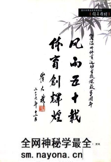 《温州体育运动学校校志》.pdf电子版_浙江省志预览图5