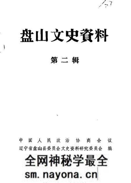 1983-盘山文史资料 第2辑.pdf电子版_辽宁省志预览图 1983-盘山文史资料 第2辑.pdf电子版_辽宁省志预览图
