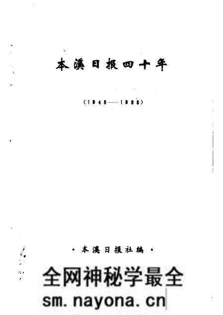 -本溪日报四十年 1948-1988.pdf电子版_辽宁省志预览图1 -本溪日报四十年 1948-1988.pdf电子版_辽宁省志预览图1