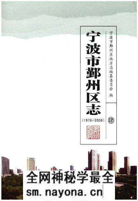 《宁波市鄞州区志(1978-2008)四》.pdf电子版_浙江省志预览图