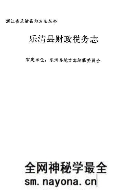 《乐清县财政税务志》.pdf电子版_浙江省志预览图1