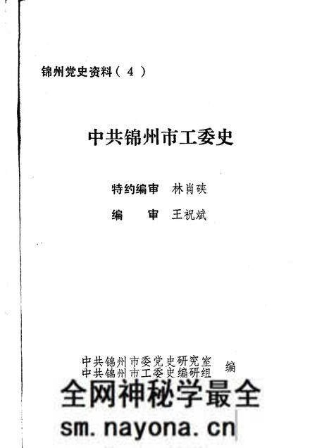 -中共锦州市工委史.pdf电子版_辽宁省志预览图1 -中共锦州市工委史.pdf电子版_辽宁省志预览图1