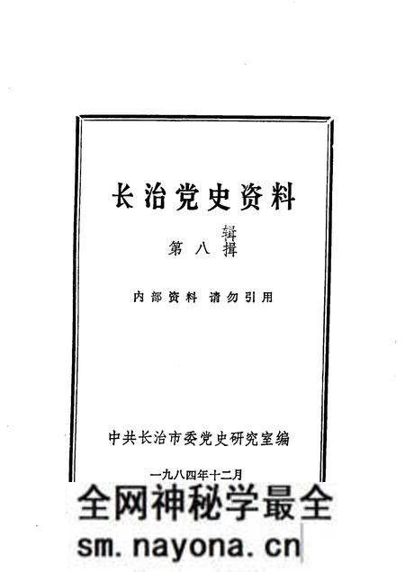1984-长治党史资料  第8辑.pdf电子版_山西省志预览图1