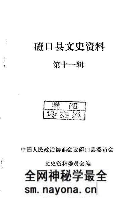-磴口县文史资料 第11辑.pdf电子版_内蒙古志预览图1 -磴口县文史资料 第11辑.pdf电子版_内蒙古志预览图1