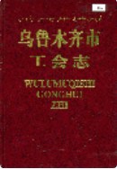 乌鲁木齐市工会志 (新疆乌鲁木齐市地方志) 2000年版