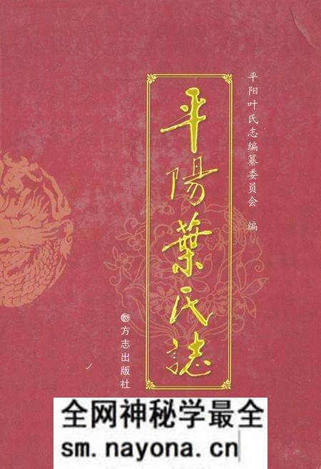 《《平阳叶氏志》》.pdf电子版_浙江省志预览图 《《平阳叶氏志》》.pdf电子版_浙江省志预览图
