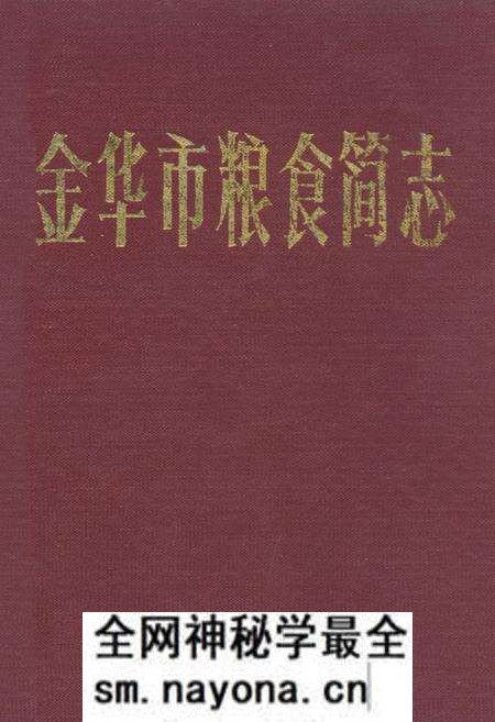 《金华市粮食简志》.pdf电子版_浙江省志预览图 《金华市粮食简志》.pdf电子版_浙江省志预览图