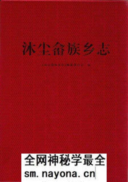 《沐尘畬族乡志》.pdf电子版_浙江省志预览图