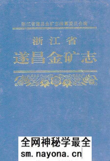 《浙江省遂昌金矿志》.pdf电子版_浙江省志预览图 《浙江省遂昌金矿志》.pdf电子版_浙江省志预览图