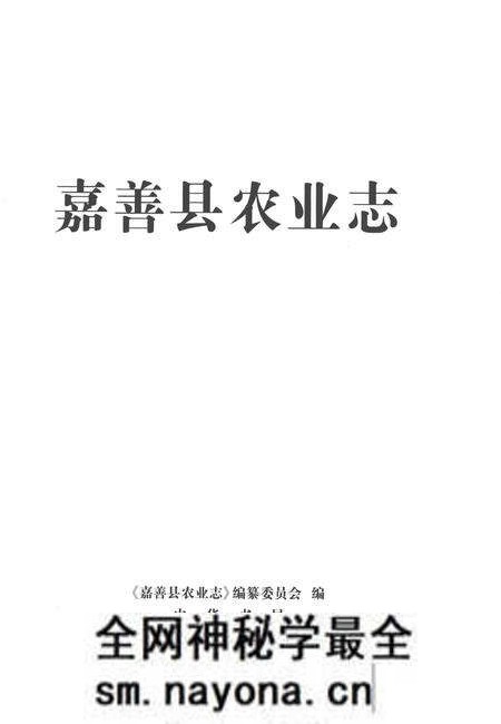 《嘉善县农业志》.pdf电子版_浙江省志预览图1