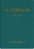 兰州西站志(1952-2002) 2003年版