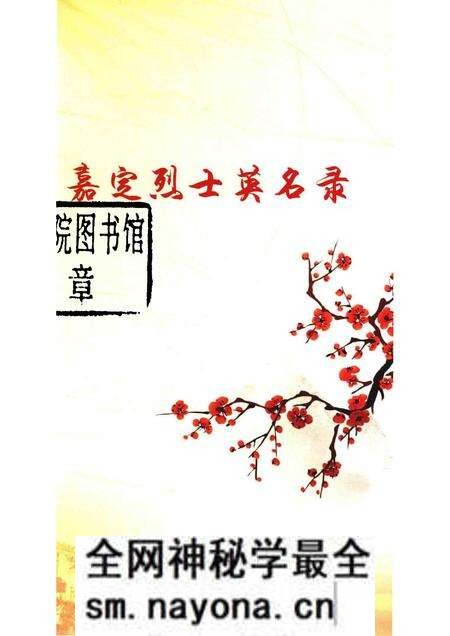 -嘉定烈士英名录.pdf电子版_上海市志预览图1 -嘉定烈士英名录.pdf电子版_上海市志预览图1