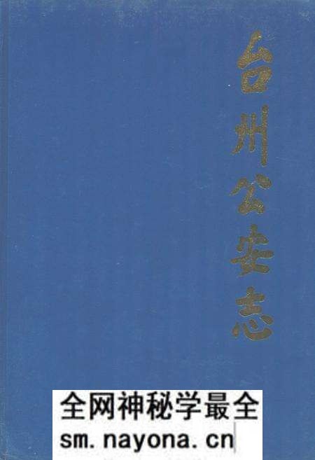 《台州公安志》.pdf电子版_浙江省志预览图