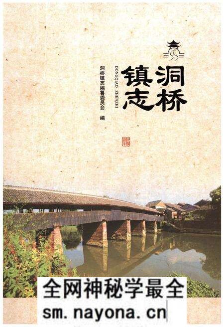 《洞桥镇志》.pdf电子版_浙江省志预览图 《洞桥镇志》.pdf电子版_浙江省志预览图