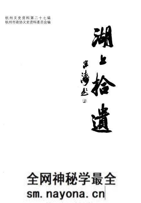 《杭州拾遗–杭州文史资料第27辑》.pdf电子版_浙江省志预览图1