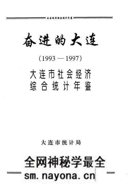-奋进的大连 1993-1997 大连市社会经济综合统计年鉴.pdf电子版_辽宁省志预览图1 -奋进的大连 1993-1997 大连市社会经济综合统计年鉴.pdf电子版_辽宁省志预览图1
