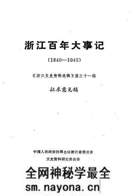《浙江百年大事记(1840-1945)》.pdf电子版_浙江省志预览图1 《浙江百年大事记(1840-1945)》.pdf电子版_浙江省志预览图1