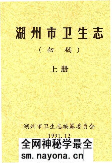 《湖州市卫生志》.pdf电子版_浙江省志预览图 《湖州市卫生志》.pdf电子版_浙江省志预览图