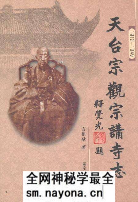《天台宗观宗讲寺志(1912-1949)》.pdf电子版_浙江省志预览图