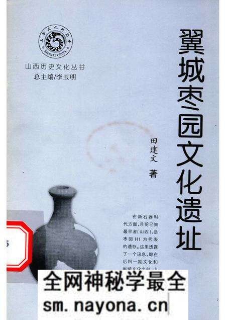 -山西历史文化丛书 翼城枣园遗址.pdf电子版_山西省志预览图 -山西历史文化丛书 翼城枣园遗址.pdf电子版_山西省志预览图