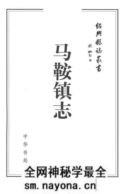《马鞍镇志》.pdf电子版_浙江省志预览图1 《马鞍镇志》.pdf电子版_浙江省志预览图1