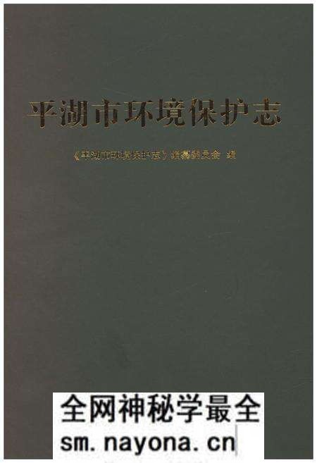 《平湖市环境保护志》.pdf电子版_浙江省志预览图 《平湖市环境保护志》.pdf电子版_浙江省志预览图