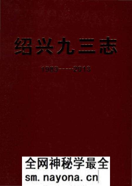 《绍兴九三志(1983-2003)》.pdf电子版_浙江省志预览图2 《绍兴九三志(1983-2003)》.pdf电子版_浙江省志预览图2