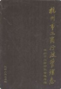 杭州市工商行政管理志 1996年版
