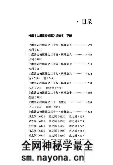《光绪《上虞县志校续》点校本 下册》.pdf电子版_浙江省志预览图2 《光绪《上虞县志校续》点校本 下册》.pdf电子版_浙江省志预览图2