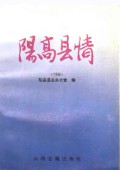 阳高县情 1996                  1996年版