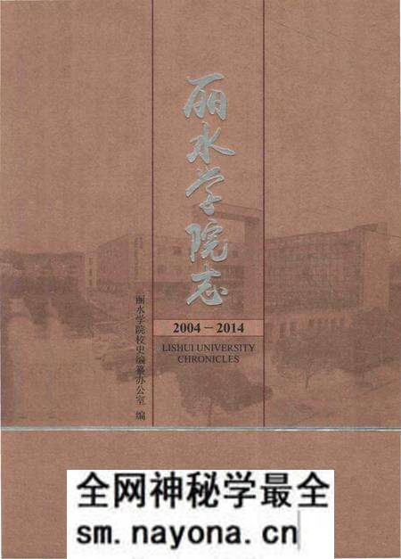 《丽水学院志》.pdf电子版_浙江省志预览图 《丽水学院志》.pdf电子版_浙江省志预览图