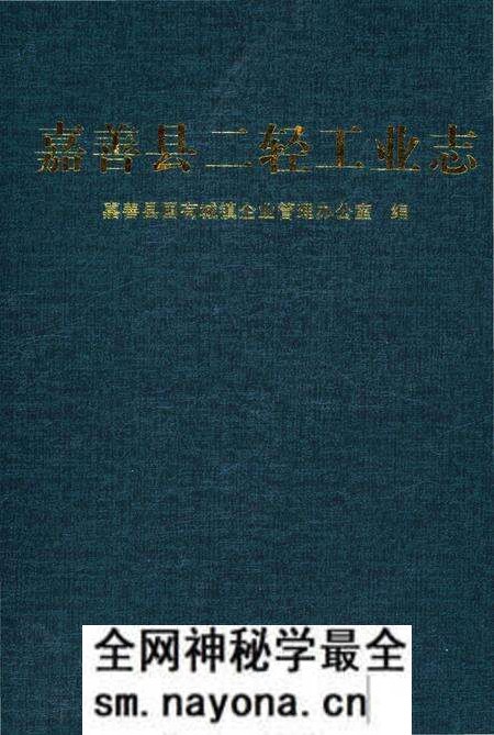《嘉善县二轻工业志》.pdf电子版_浙江省志预览图 《嘉善县二轻工业志》.pdf电子版_浙江省志预览图