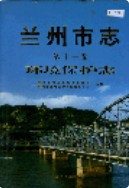 兰州市志 第十一卷 环境保护志 1999年版