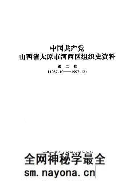 -中国共产党山西省太原市河西区组织史资料  第2卷  1987-1997.pdf电子版_山西省志预览图1