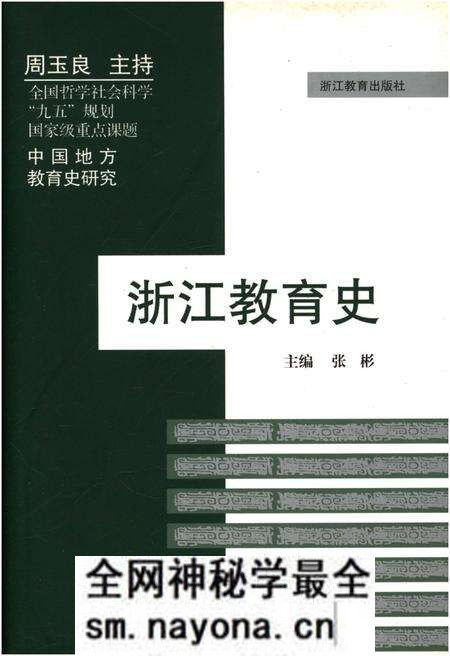 《浙江教育史》.pdf电子版_浙江省志预览图 《浙江教育史》.pdf电子版_浙江省志预览图
