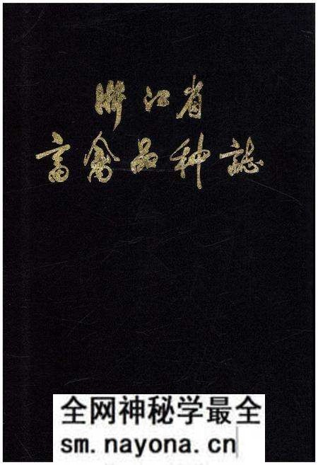 《浙江省畜禽品种志》.pdf电子版_浙江省志预览图 《浙江省畜禽品种志》.pdf电子版_浙江省志预览图