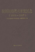 杭州经济技术开发区志(1990~2007)                 2010年版