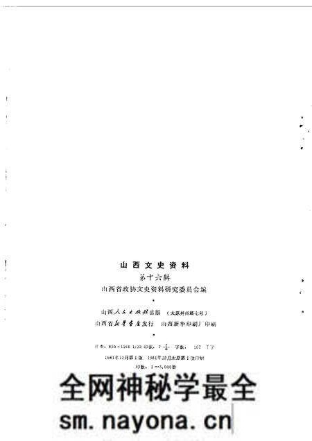 1981-山西文史资料 第16辑.pdf电子版_山西省志预览图1 1981-山西文史资料 第16辑.pdf电子版_山西省志预览图1