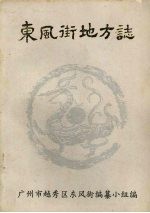 东风街地方志(广州市越秀区东风街)_1992版_