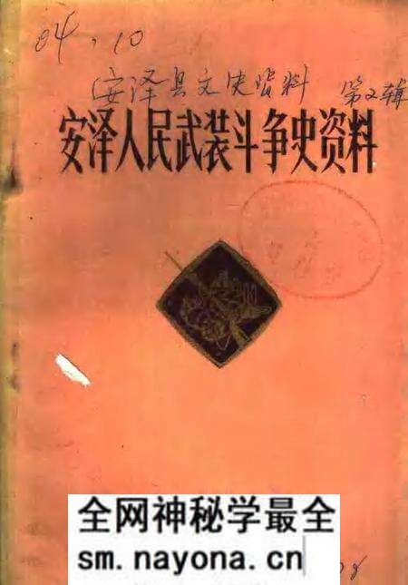 -安泽县文史资料之二  安泽人民武装斗争史资料.pdf电子版_山西省志预览图